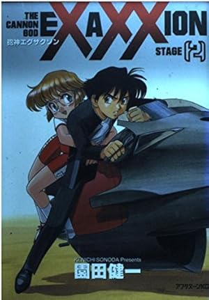 Amazon.co.jp: 砲神エグザクソン 7 (アフタヌーンKC) : 園田