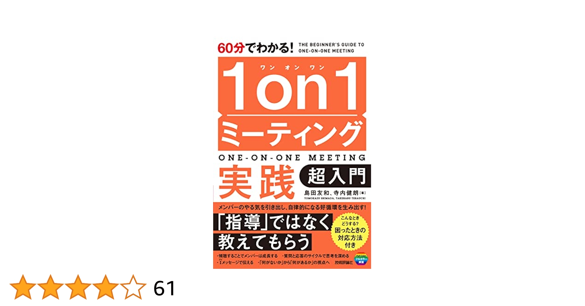 60分でわかる！ 1on1ミーティング実践 超入門 | 島田 友和, 寺内