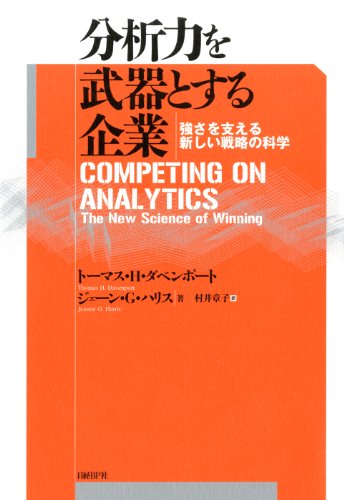 無料電子書籍 pdf 分析力を武器とする企業　強さを支える新しい戦略の科学 バイ