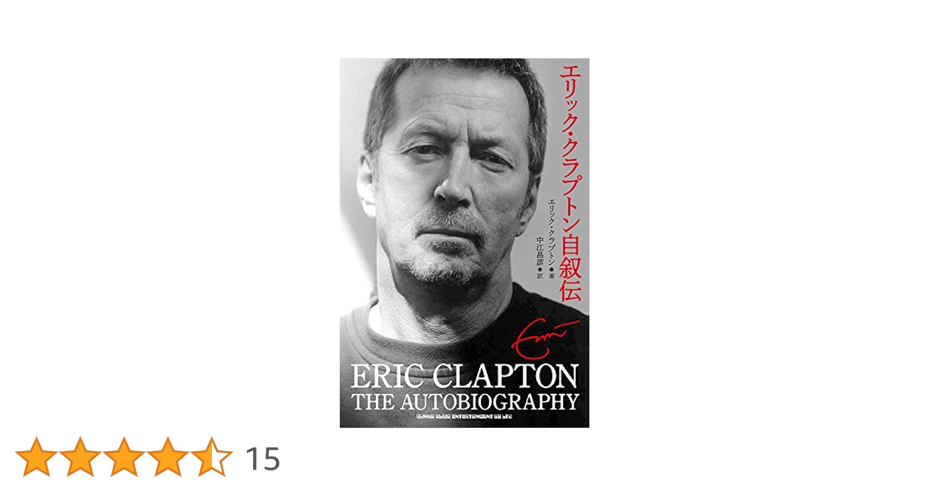 エリック・クラプトン自叙伝 | エリック・クラプトン, 中江 昌彦