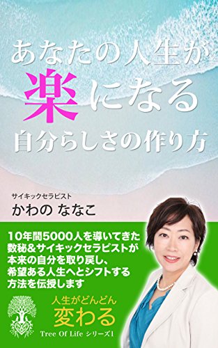楽天 無料電子書籍 あなたの人生が楽になる自分らしさの作り方 ツリーオブライフ (ツリーオ バイ