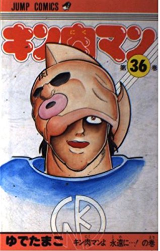 キン肉マン 36 (ジャンプコミックス) | ゆでたまご |本 | 通販 | Amazon