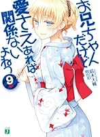お兄ちゃんだけど愛さえあれば関係ないよねっ (全12巻) Kindle版