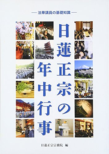 日蓮正宗の年中行事―法華講員の基礎知識