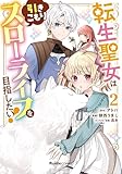 転生聖女は引きこもりスローライフを目指したい!(2)