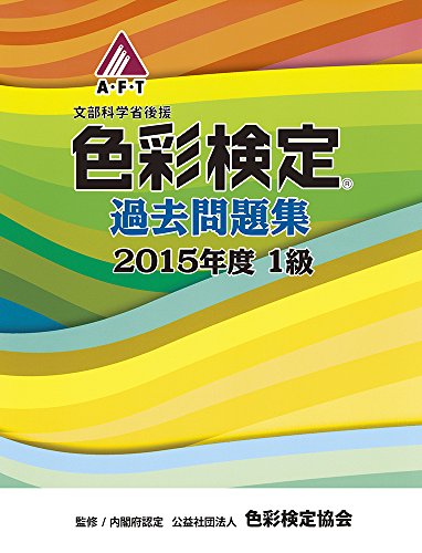 無料電子書籍アプリ 色彩検定過去問題集2015年度1級 バイ