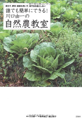 スマホ 無料電子書籍 誰でも簡単にできる! 川口由一の自然農教室 バイ