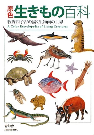 原色 生きもの百科―牧野四子吉の描く生物画の世界