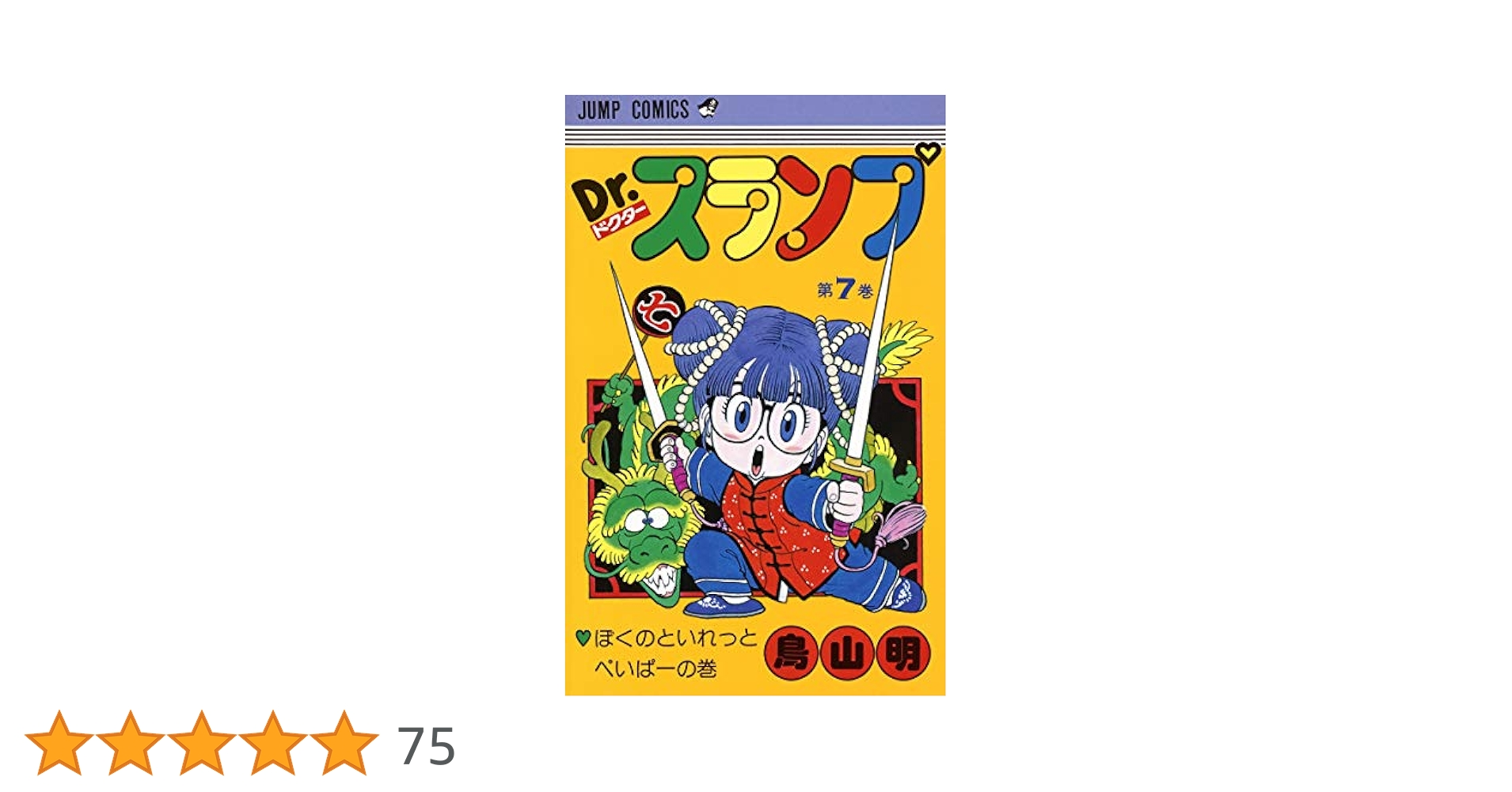 Dr.スランプ 7 (ジャンプコミックス) | 鳥山 明 |本 | 通販 | Amazon