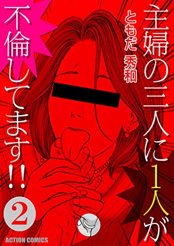 主婦の三人に１人が不