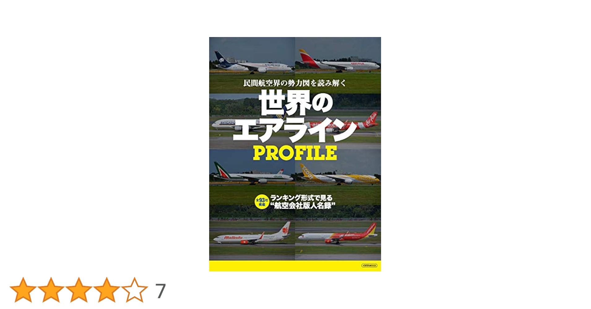 世界のエアライン７ 送料無料 世界のエアライン 7 世界の航空史に名を残す旅客機100