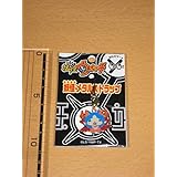 妖怪ウォッチ ヨロズマート 妖怪メタルストラップ 32 ガブニャン