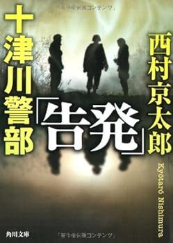 十津川警部「告発」 - Book  of the 十津川警部