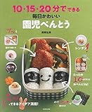 10・15・20分でできる!毎日かわいい園児べんとう