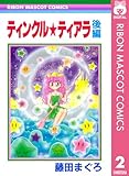 ティンクル★ティアラ 後編 (りぼんマスコットコミックスDIGITAL)