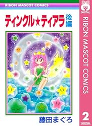 ティンクル☆ティアラ 前編 (りぼんマスコットコミックスDIGITAL