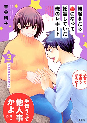 朝起きたら妻になって妊娠していた俺のレポート(3) (ワイドKC)