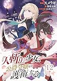 『人斬り』少女、公爵令嬢の護衛になる 第12話【単話版】 『人斬り』少女、公爵令嬢の護衛になる 【単話版】 (コミックライド)