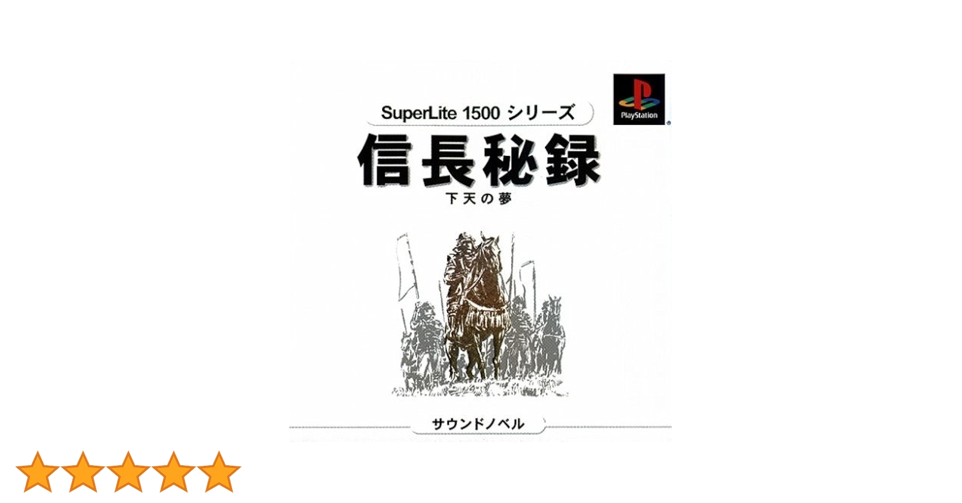 信長秘録 天下の夢 SuperLite1500シリーズ Amazon | 信長秘録 天下の夢 SuperLite1500シリーズ | ゲームソフト