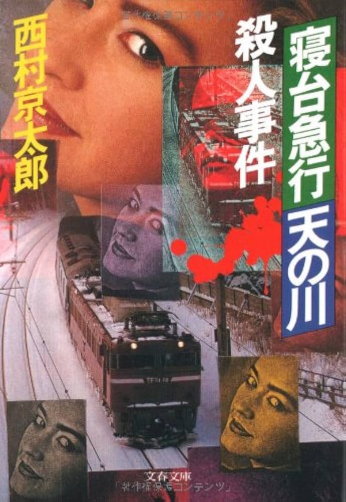 寝台急行「天の川」殺人事件 (文春文庫 に 3-2) | 西村 京太郎