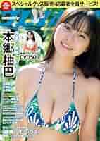 週刊プレイボーイ2023 22冊セット 週刊プレイボーイ 2023年 10/16・23 合併号 [雑誌] | 集英社 |本