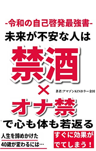 Amazon Co Jp 未来が不安な人は オナ禁 禁酒 で心も体も若返る 生きることに疲れた40歳が始めた最強の効果とは 70 Ebook アマゾンキンドラー金田 本