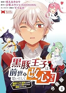 黒豚王子は前世を思いだして改心する　悪役キャラに転生したので死亡エンドから逃げていたら最強になっていた（コミック） 分冊版 ： 4 (モンスターコミックス)