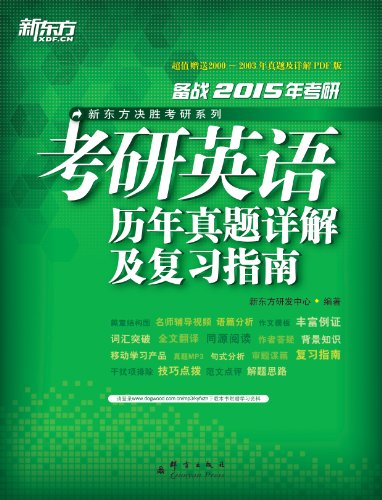 Amazon Com 15 考研英语历年真题详解及复习指南 新东方决胜考研系列 Chinese Edition Ebook 新东方研发中心 Tienda Kindle