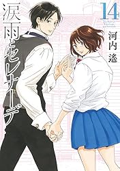涙雨とセレナーデ　1巻〜13巻　河内遙 涙雨とセレナーデ(1) (KCデラックス) | 河内 遙 |本 | 通販 | Amazon