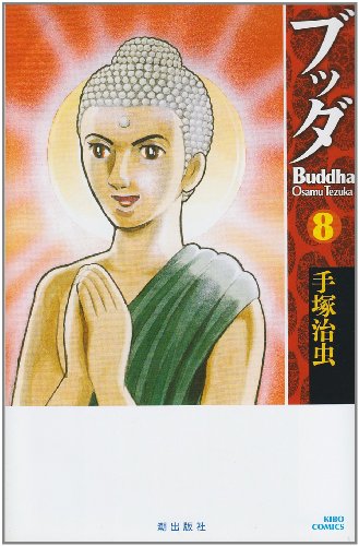 ブッダ ８ 新装版 手塚治虫 の感想 3レビュー ブクログ