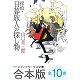 【合本版】探偵・日暮旅人の探し物　全10巻 (メディアワークス文庫)