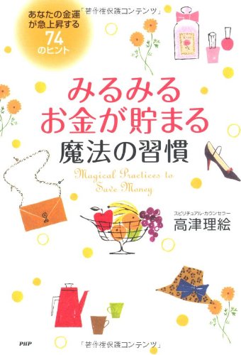 自動的にお金が貯まる習慣 自動的にお金が貯まる習慣 | 吹田 朝子 |本 | 通販 | Amazon