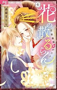 花の散るらん－吉原遊郭恋がたり－（６） (フラワーコミックス)