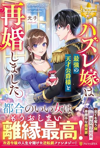 ハズレ嫁は最強の天才公爵様と再婚しました。 (レジーナブックス) ハズレ嫁は最強の天才公爵様と再婚しました。 (レジーナブックス)
