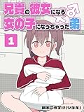 兄貴の彼女になる 女の子になっちゃった弟