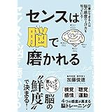 センスは脳で磨かれる