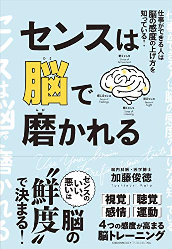 センスは脳で磨かれる センスは脳で磨かれる