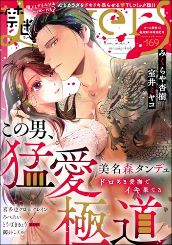 禁断Lovers Vol.169