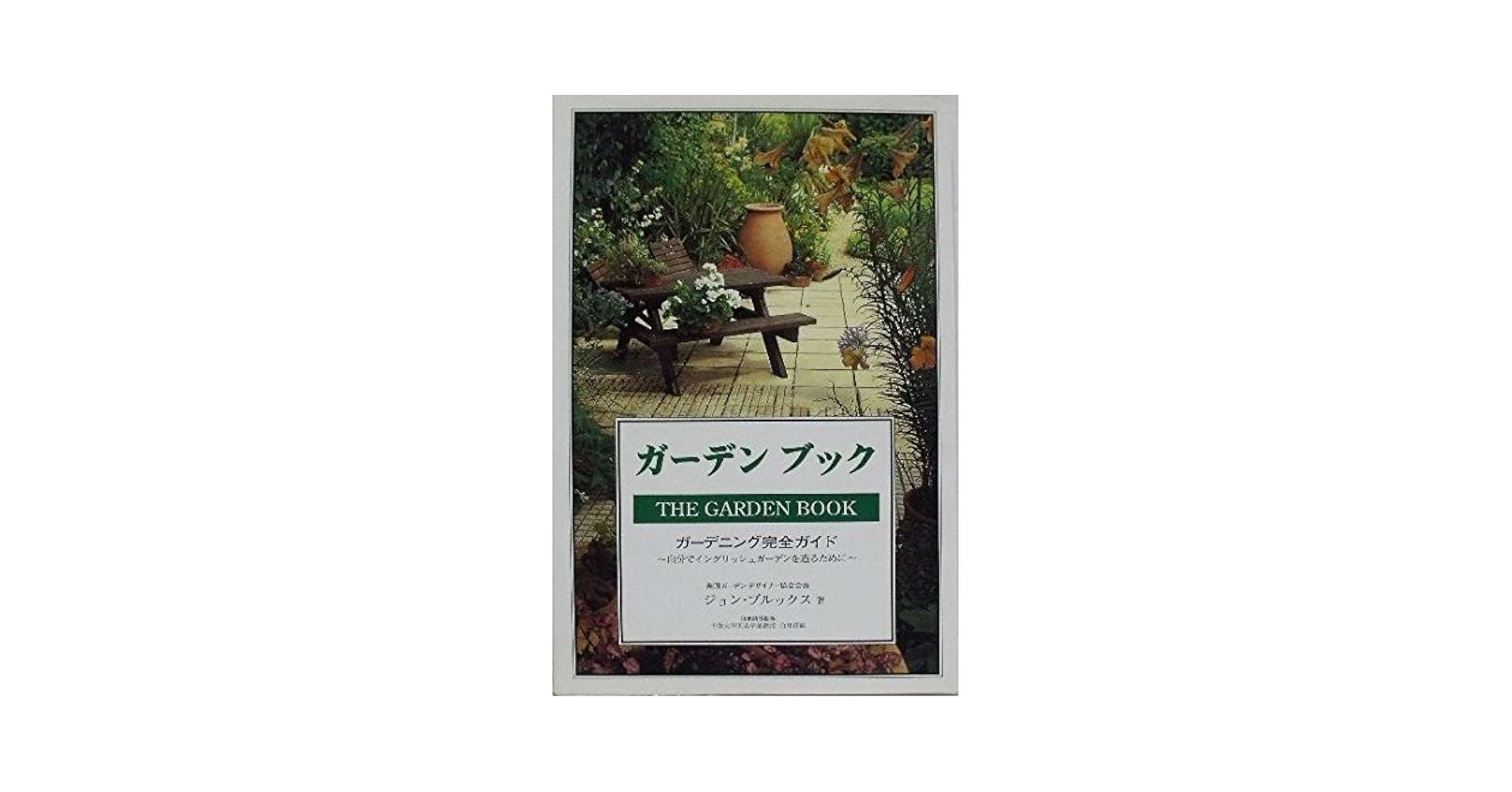 ガ-デンスタイル考 庭に個性を与えるプランニング/ベネッセコ-ポレ-ション/小出兼久（単行本） ガーデンスタイル考: 庭に個性を与えるプランニング (見聞塾