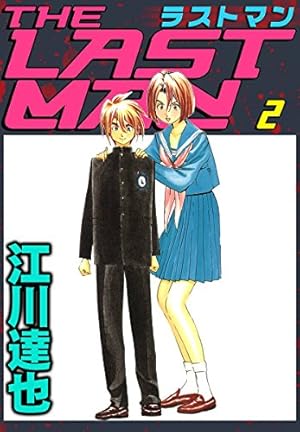 ラストマン 2巻 | 江川 達也 | マンガ | Kindleストア | Amazon