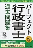 パーフェクト行政書士 過去問題集 (平成27年版) (ゼロからチャレンジするパーフェクト行政書士シリーズ)