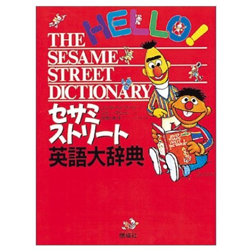 セサミストリート　 英語教材　DVD 絵辞典　CD 51nyzVh0WIL.jpg