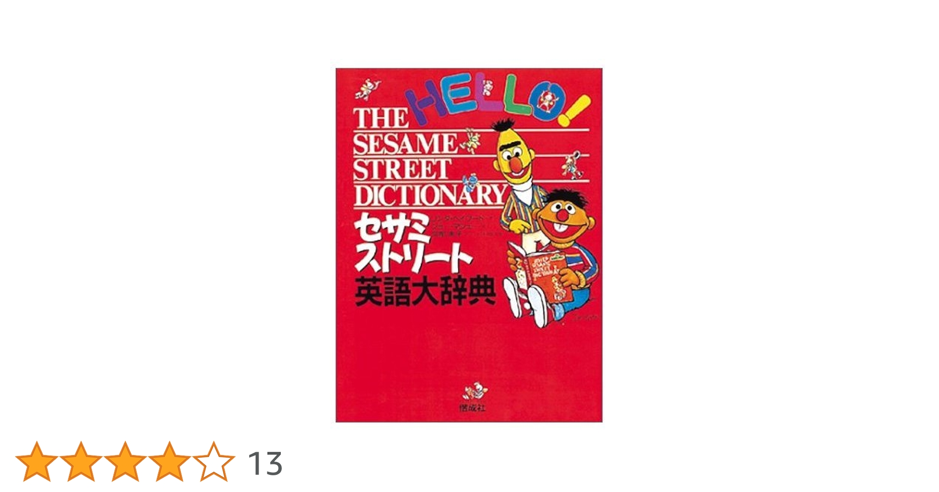 4409. セサミストリート 英語辞典 洋書 本 4409. セサミストリート 英語辞典 洋書 本 - メルカリ