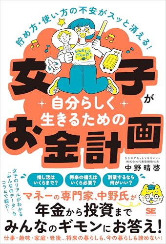 貯め方・使い方の不安がスッと消える！ 女子が自分らしく生きるためのお金計画の表紙