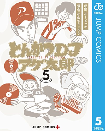 とんかつDJアゲ太郎 5 (ジャンプコミックスDIGITAL)