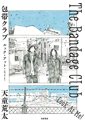 包帯クラブ ルック・アット・ミー! ──The Bandage Club Look At Me!