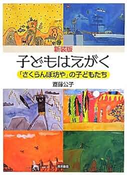 子どもはえがく—さくら・さくらんぼ,姉妹園の子どもたち 子どもはえがく: さくら・さくらんぼ,姉妹園の子どもたち | 斎藤