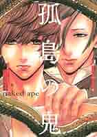あぶれもん-闘狼たちのバラード-１巻 孤島の鬼（1） (ARIAコミックス) | 江戸川乱歩, naked