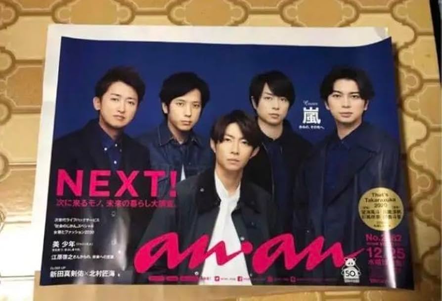 ポスター 嵐 二宮和也 Amazon.co.jp: anan ポスター 嵐二宮和也セット : おもちゃ