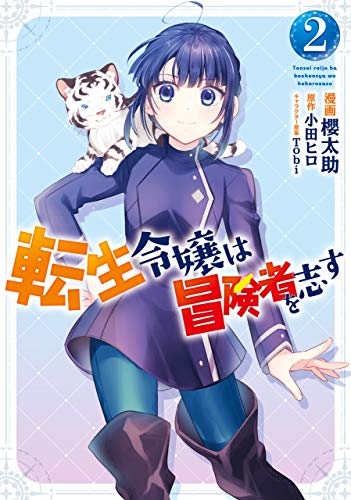 PDFダウンロード 転生令嬢は冒険者を志す 2 (FLOS COMIC) バイ